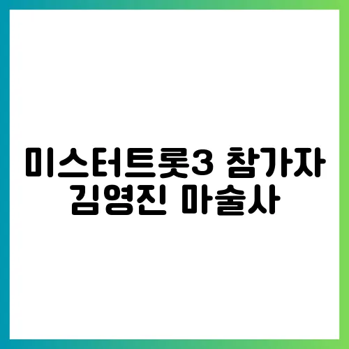 미스터트롯3 참가자 김영진 마술사