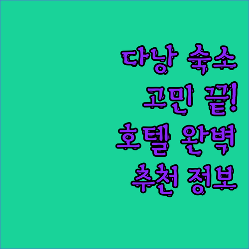다낭 숙소 고민 끝 위치, 서비스, 