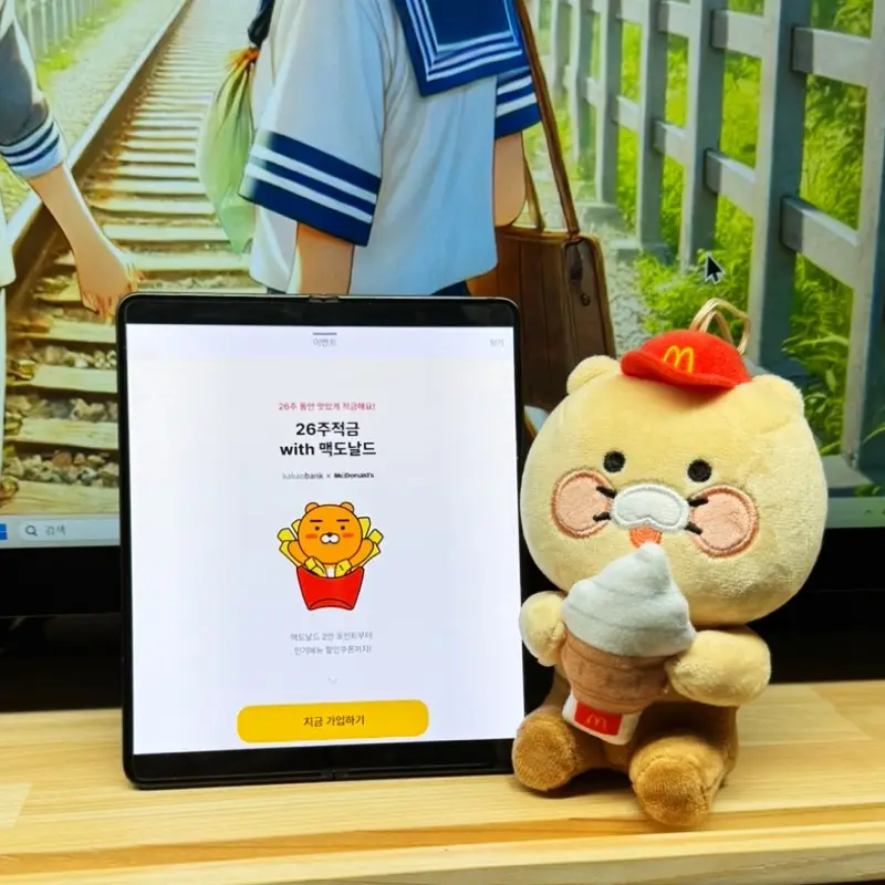 카카오뱅크-26주적금-맥도날드