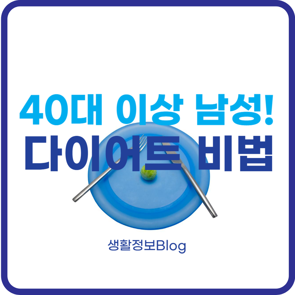 40대 남성을 위한 최적의 다이어트 비법