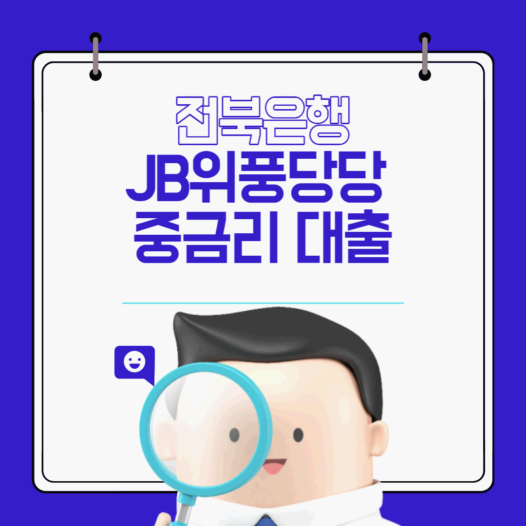 전북은행 JB위풍당당 중금리 대출