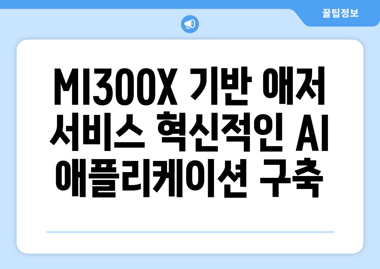 MI300X 기반 애저 서비스 혁신적인 AI 애플리케이션 구축