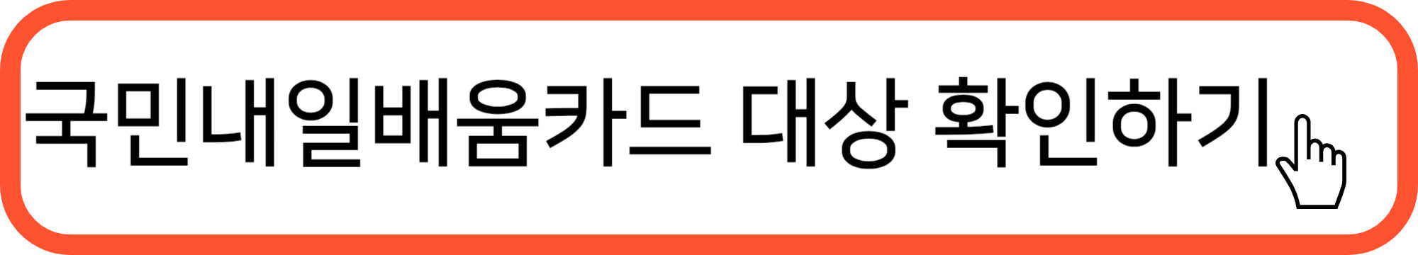 국민내일배움카드 신청방법 및 발급조건 자격 사용방법