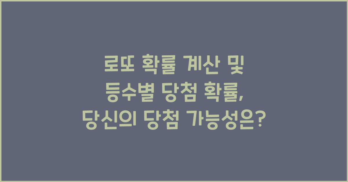 로또 확률 계산 및 등수별 당첨 확률