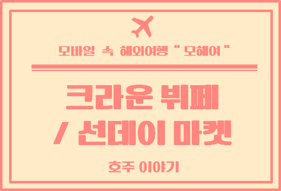  호주 일상 : 멜버른 크라운 뷔페, 도클랜드 선데이 마켓