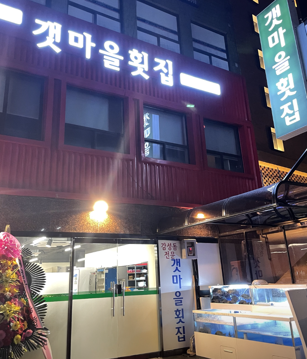 갯마을횟집 이미지