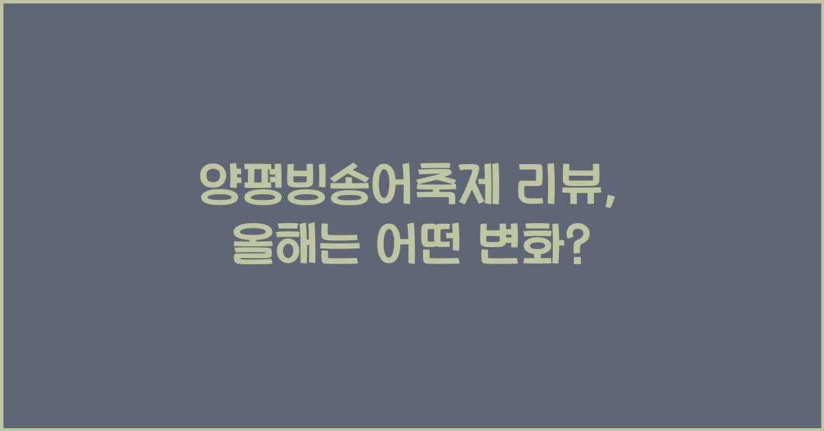 양평빙송어축제 리뷰
