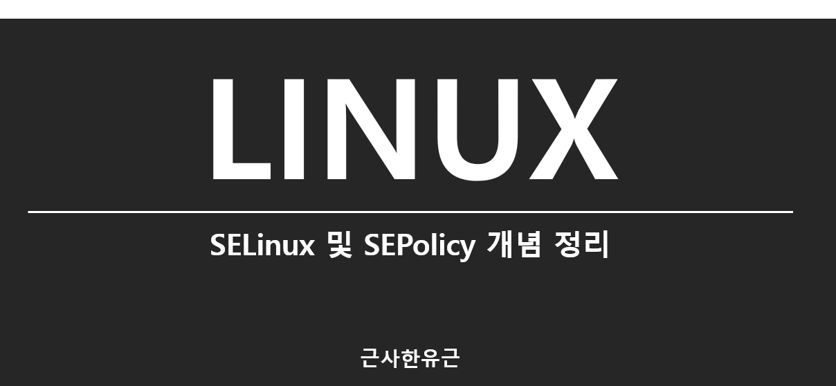  [Linux] SELinux 및 SEPolicy 개념 정리