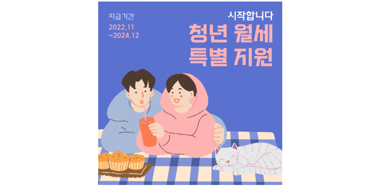 청년 월세 지원 정리