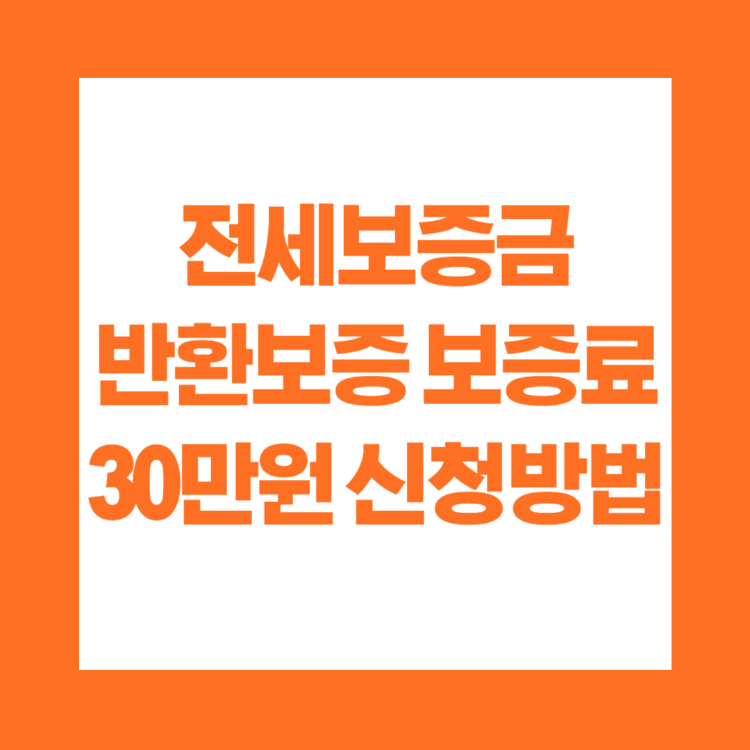 전세보증금 반환보증 보증료 30만원 신청방법