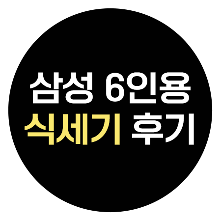 삼성 비스포크 6인용 식기세척기 후기
