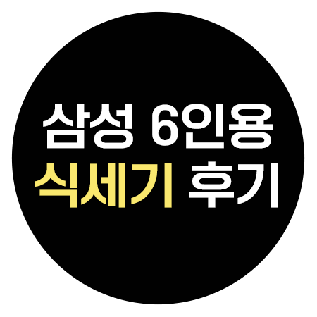  DW30A3030CE 카운터탑 식기세척기 6인용 비스포크 할인 후기