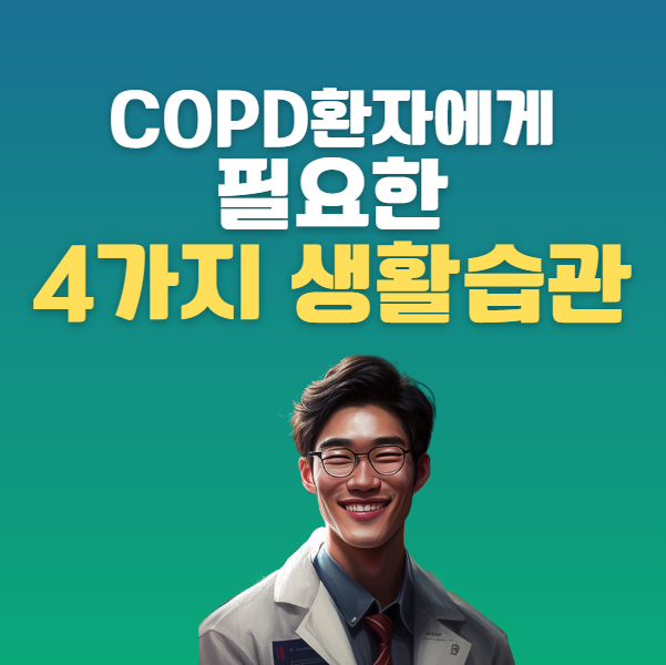 COPD 관리 방법