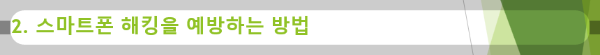 2. 스마트폰 해킹을 예방하는 방법