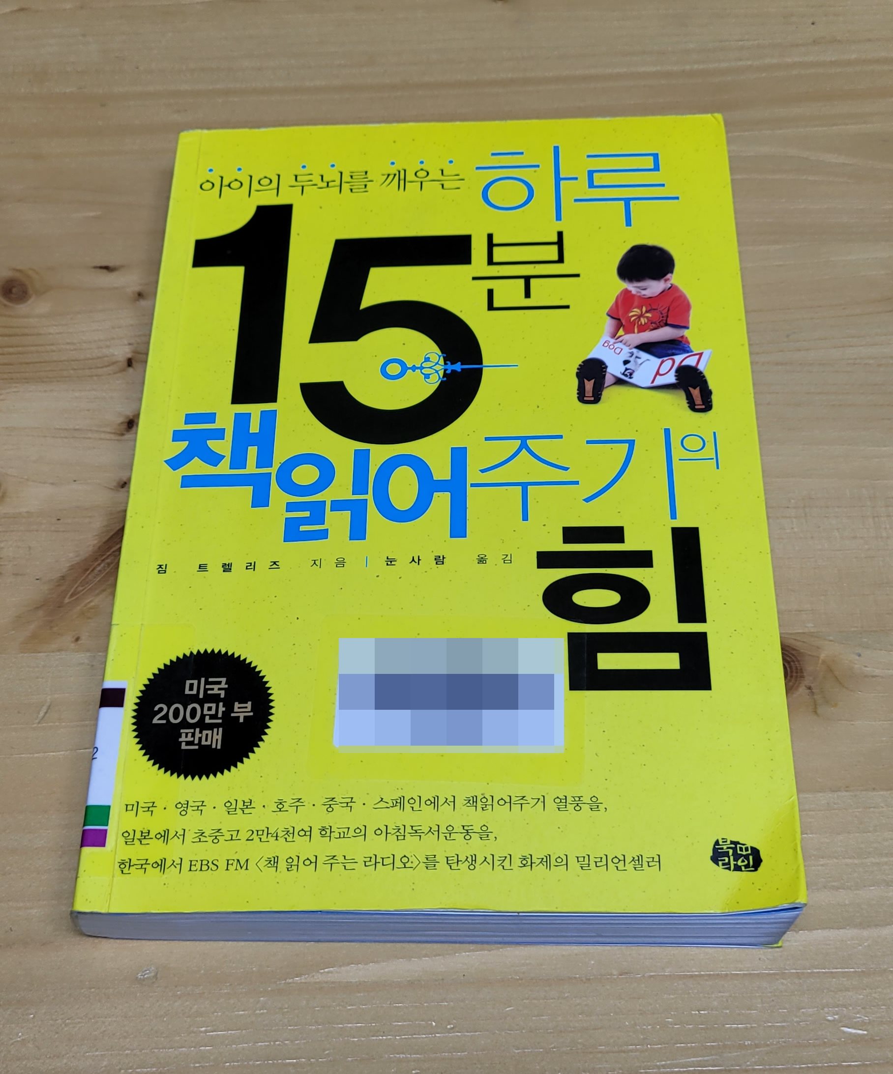  [책 리뷰] 아이의 두뇌를 깨우는 하루 15분 책 읽어주기의 힘