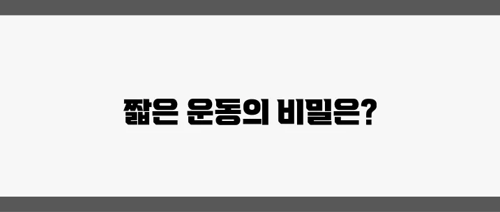 짧은 시간에 집중하는 운동으로 뱃살을 효과적으로 빼보세요!