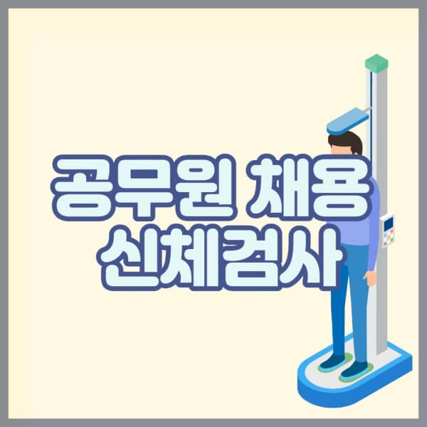 공무원 채용 신체검사 - 병원, 준비물, 비용, 주의사항 안내 공무원 채용 신체검사 - 병원, 준비물, 비용, 주의사항 안내