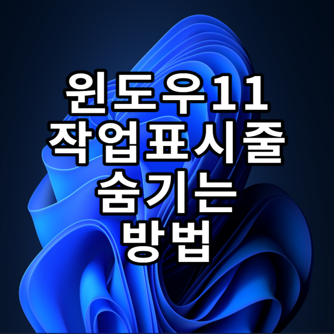  윈도우11에서 작업표시줄 숨기는 방법