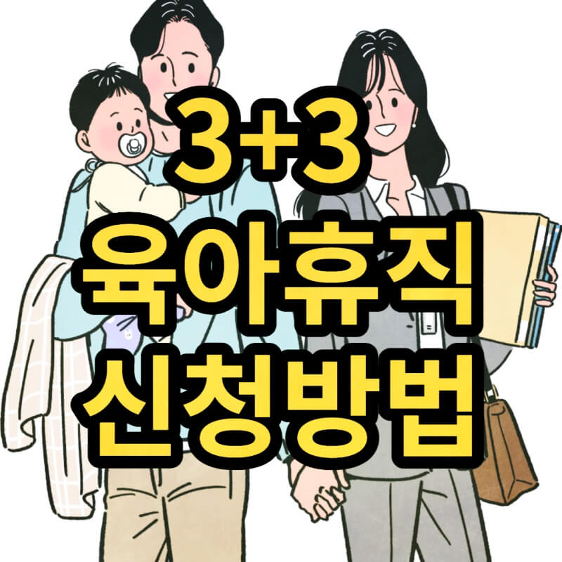 육아휴직-썸네일