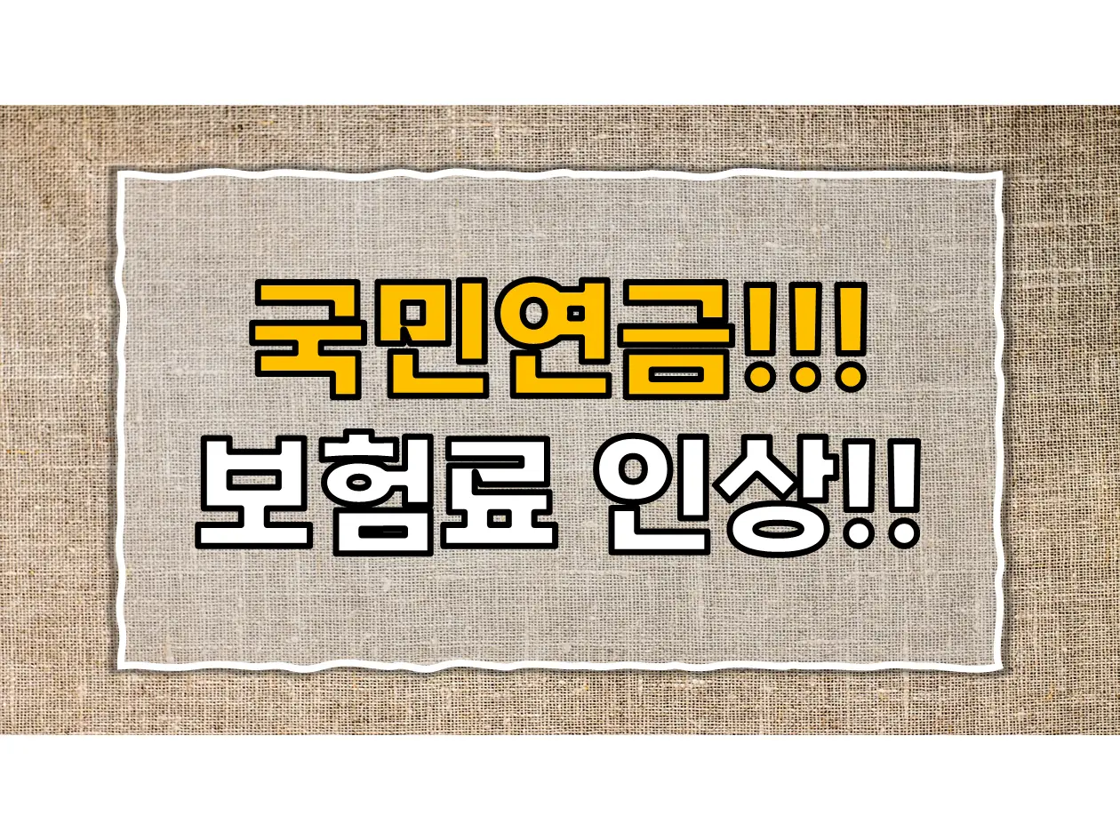   국민연금 보험료 인상 원인, 영향, 그리고 대응 방안 