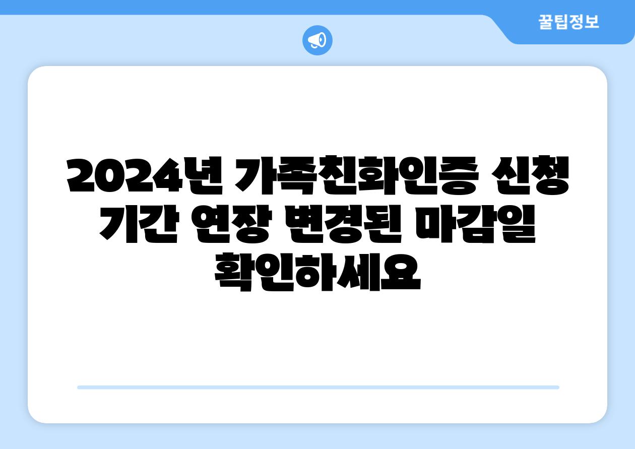 2024년 가족친화인증 신청 날짜 연장 변경된 마감일 확인하세요