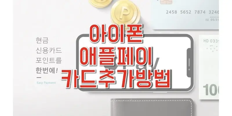  아이폰(iPhone)에서 애플페이(Apple Pay) 설정 및 카드등록하는 방법 (신용 & 체크 카드, 기본 결제 카드 설정 방법)