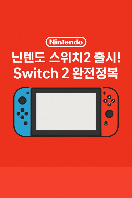닌텐도2 출시 썸네일