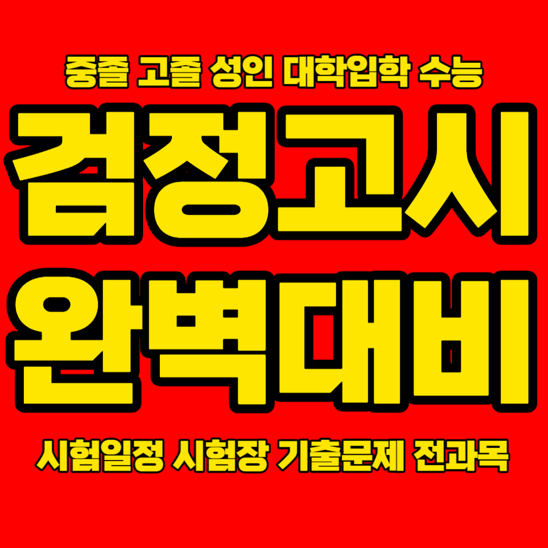  강릉 고졸 검정고시 과외 강릉 중졸 검고과외 검정고시학원 4월 8월 기출문제 전과목합격