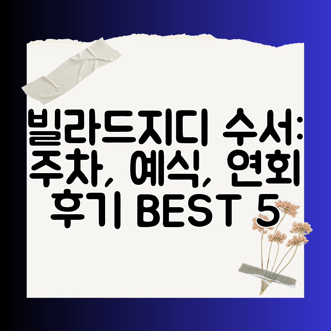 빌라드지디 수서 주차, 예식, 연회 후기 BEST 5