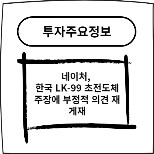  네이처, 한국 LK-99 초전도체 주장에 부정적 의견 재게재
