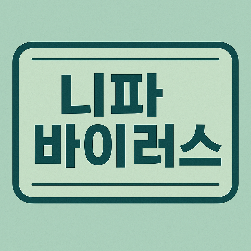 니파 바이러스 관련 이미지