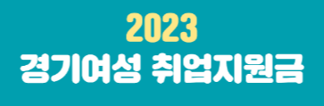  경기도 여성취업지원금 대상자 2차 모집