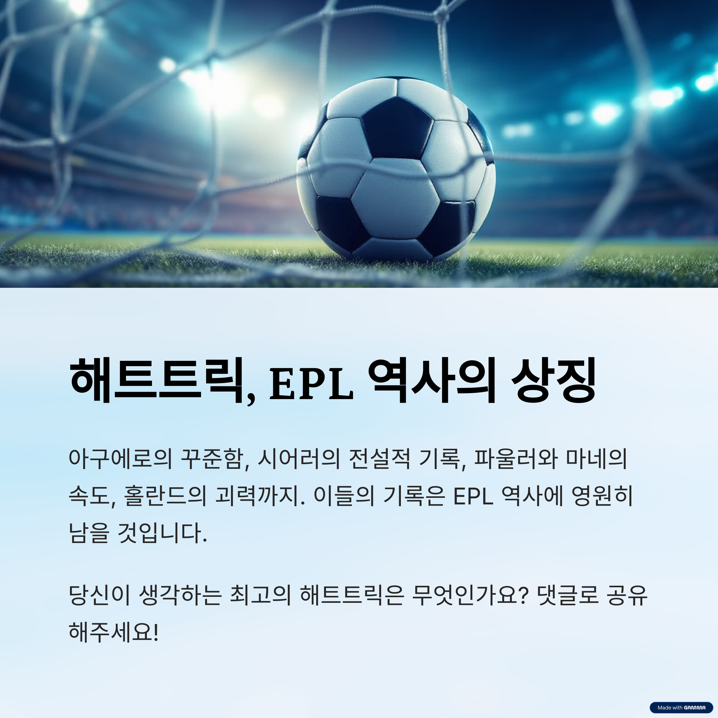 해트트릭, EPL 역사의 상징
