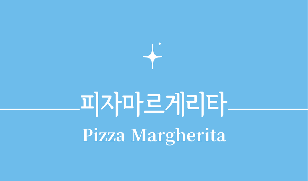 '피자마르게리타(Pizza Margherita)'