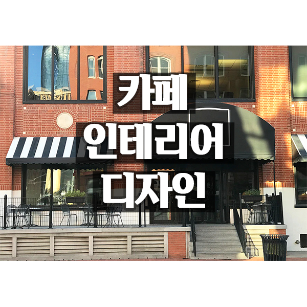 카페 인테리어 컨셉과 트렌드