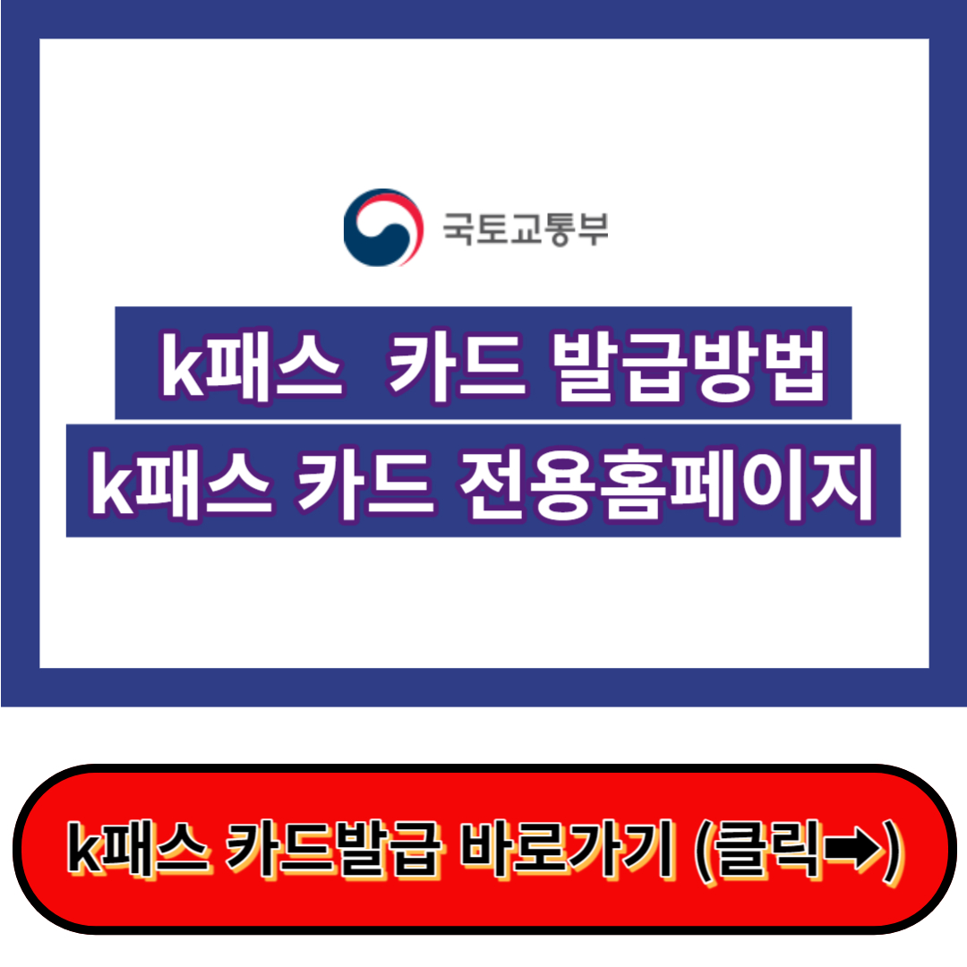 k패스 카드 발급방법 - 국토교통부 k패스 누리집(전용 홈페이지)