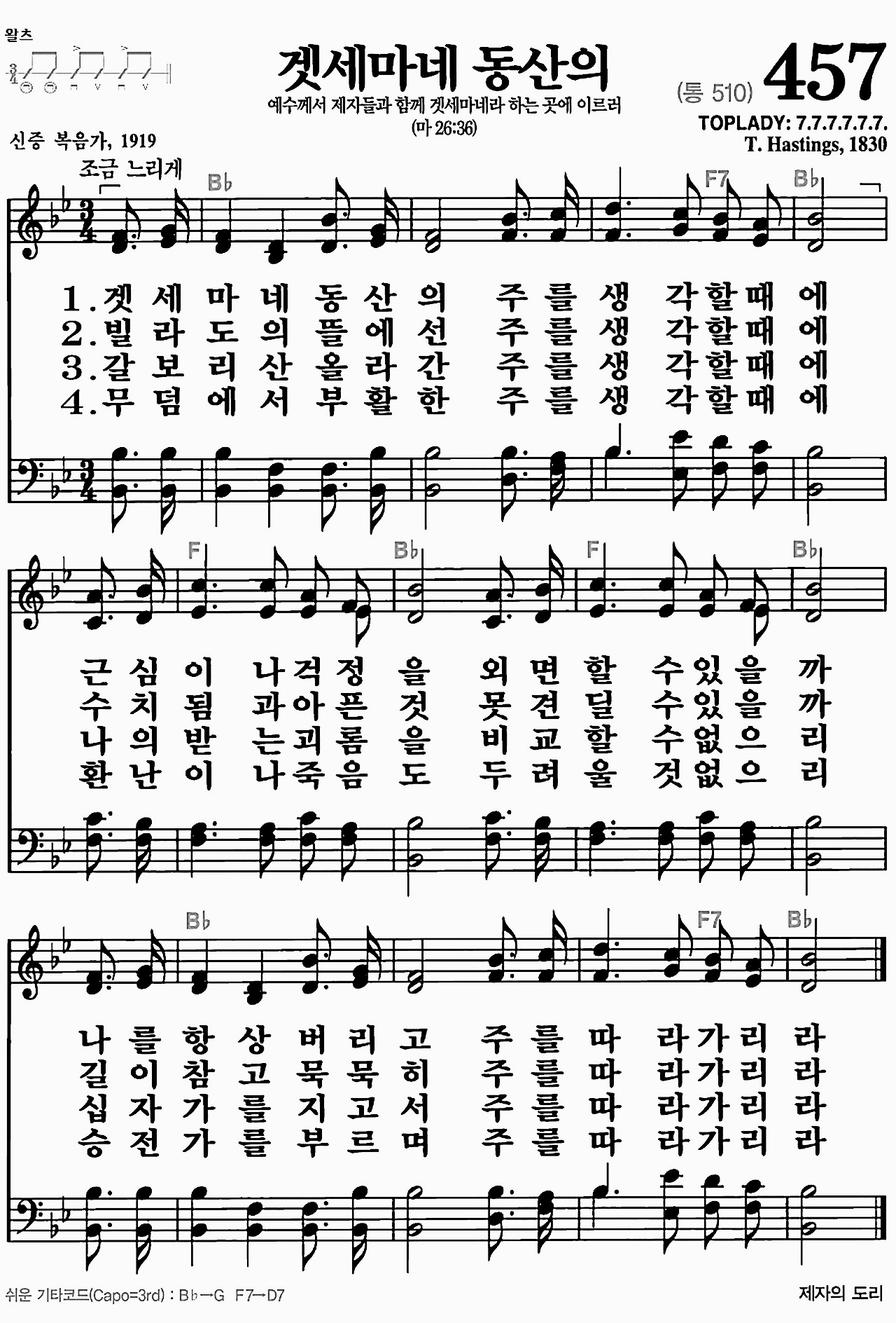 [찬송가] 457장 겟세마네 동산의