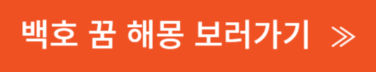 백호 꿈 해몽 보러가기