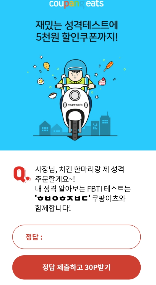 ì¿ íŒ¡ì´ì¸  Fbti ì˜¤í€´ì¦ˆ 9ì‹œ 10ì‹œ 11ì‹œ 12ì‹œ 1ì‹œ ì •ë‹µ