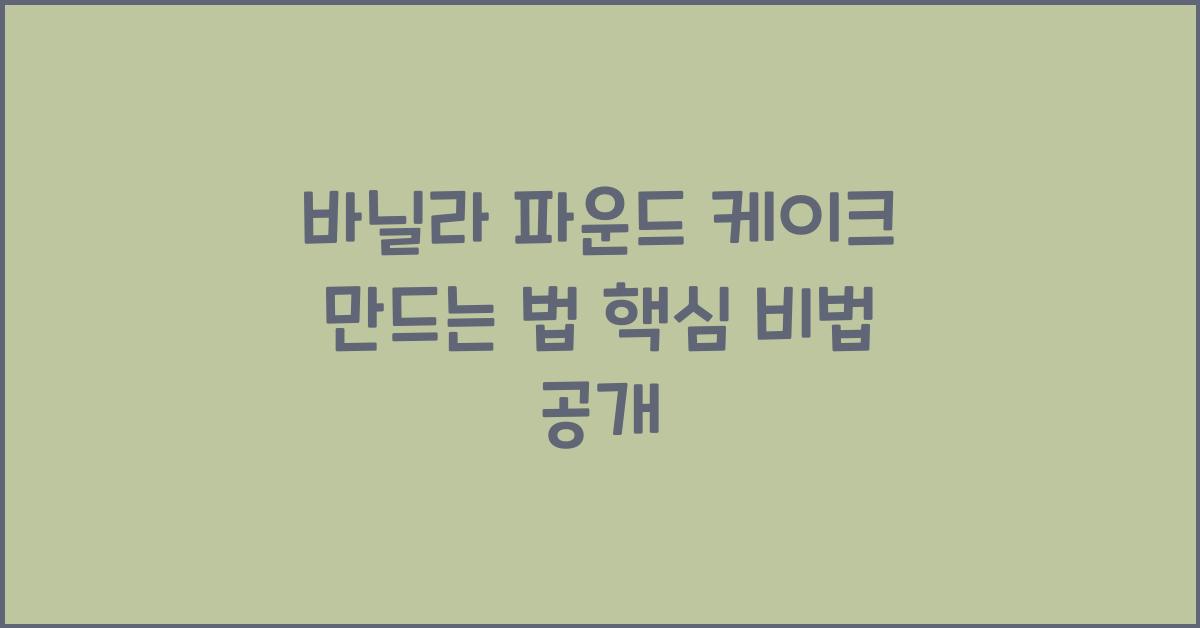 바닐라 파운드 케이크 만드는 법