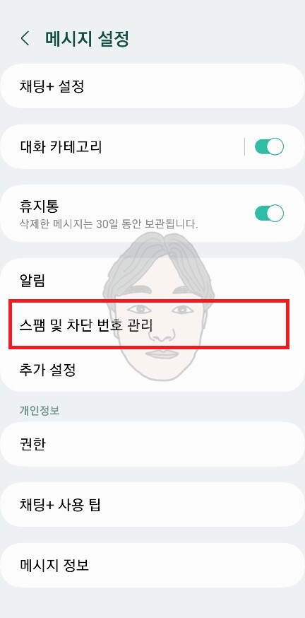 스팸문자 차단방법