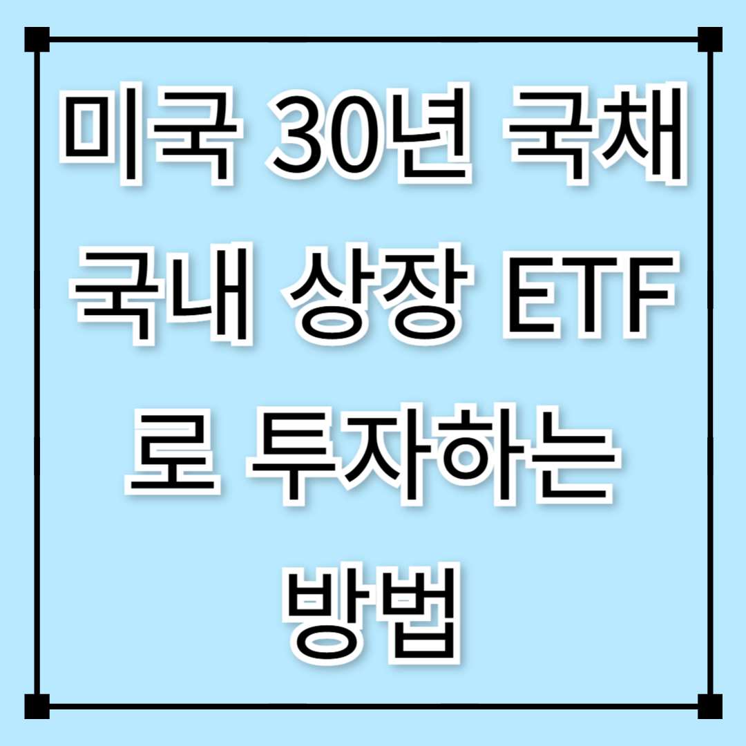 미국 30년 국채 국내 상장 ETF로 투자하는 방법