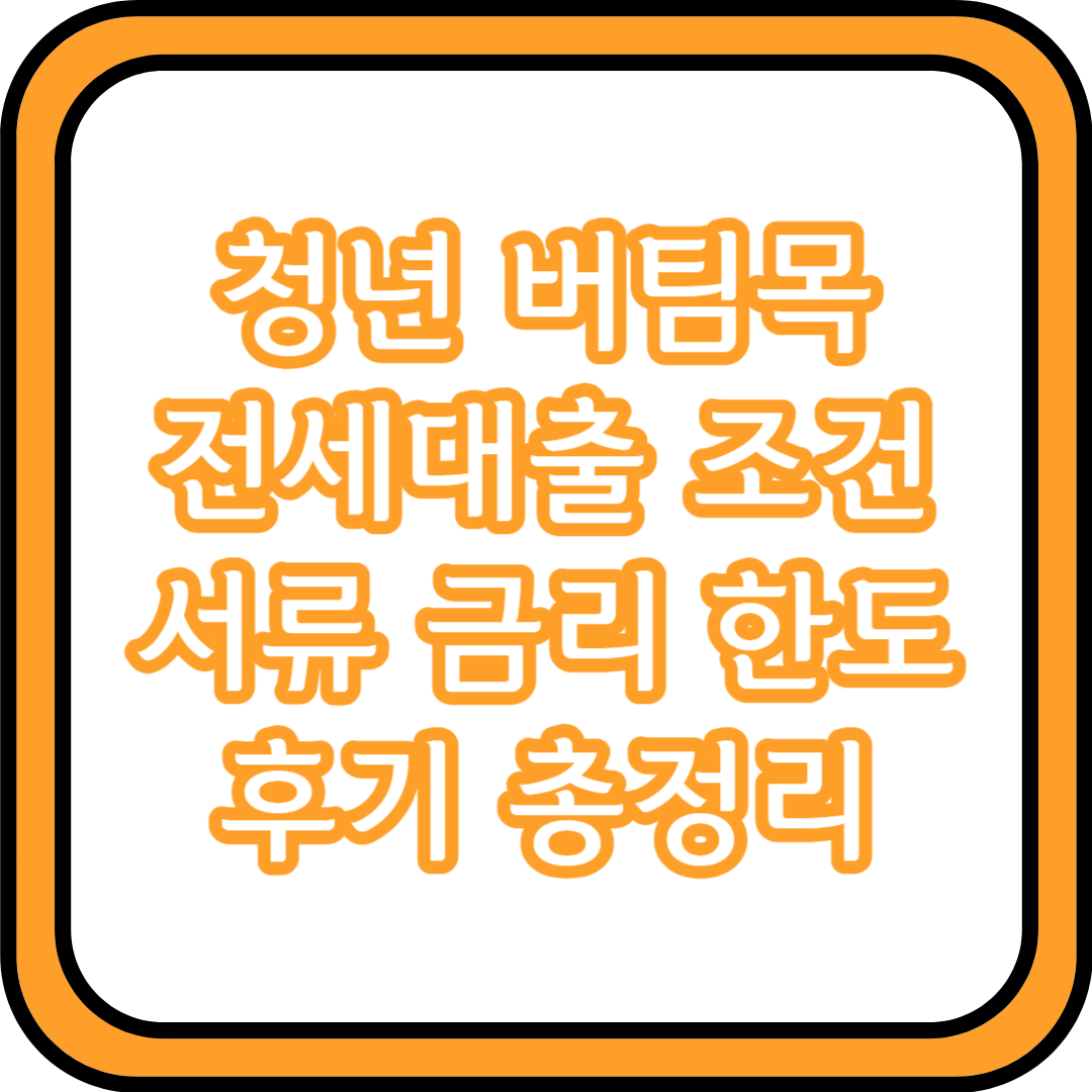  청년 버팀목 전세대출 조건 서류 금리 한도 후기 총정리
