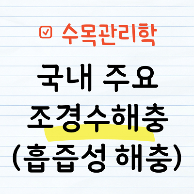 국내 주요 흡즙성해충