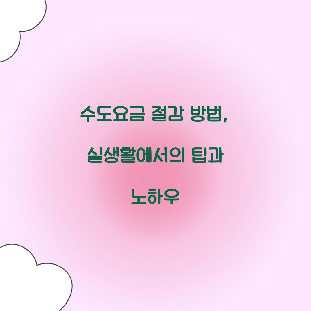 수도요금 절감 방법