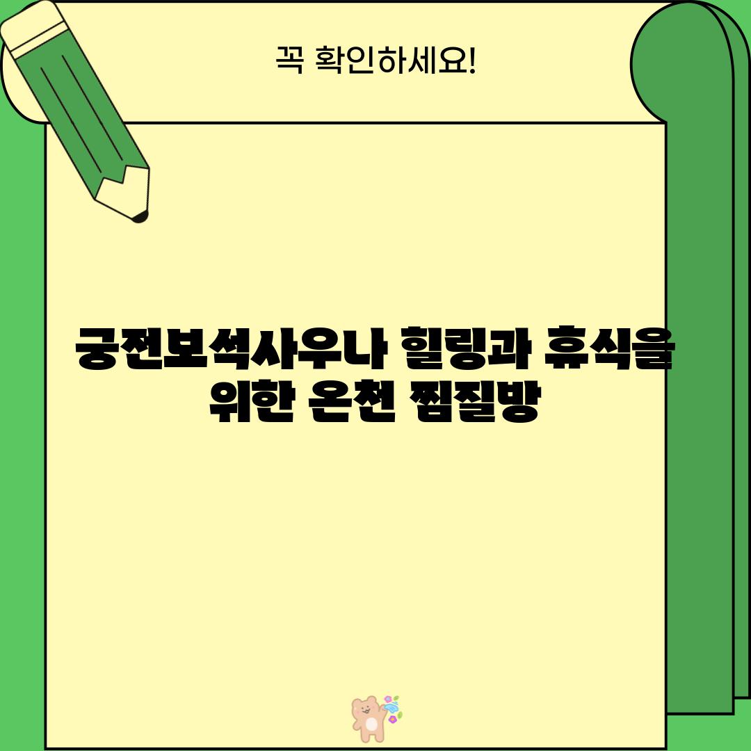 궁전보석사우나: 힐링과 휴식을 위한 온천 찜질방