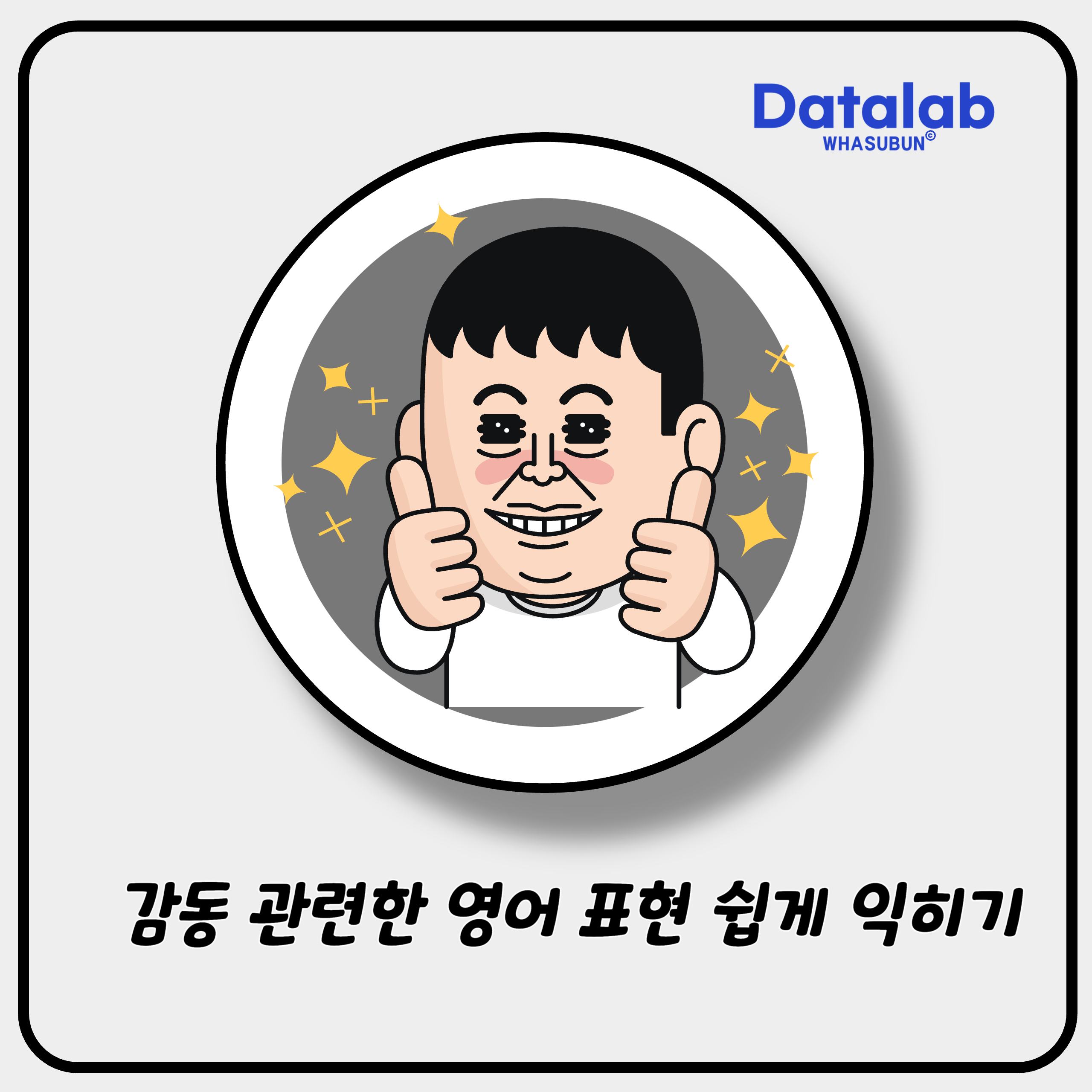 감동 관련한 영어 표현 쉽게 익히기 caught me off guard, touched by, put into making