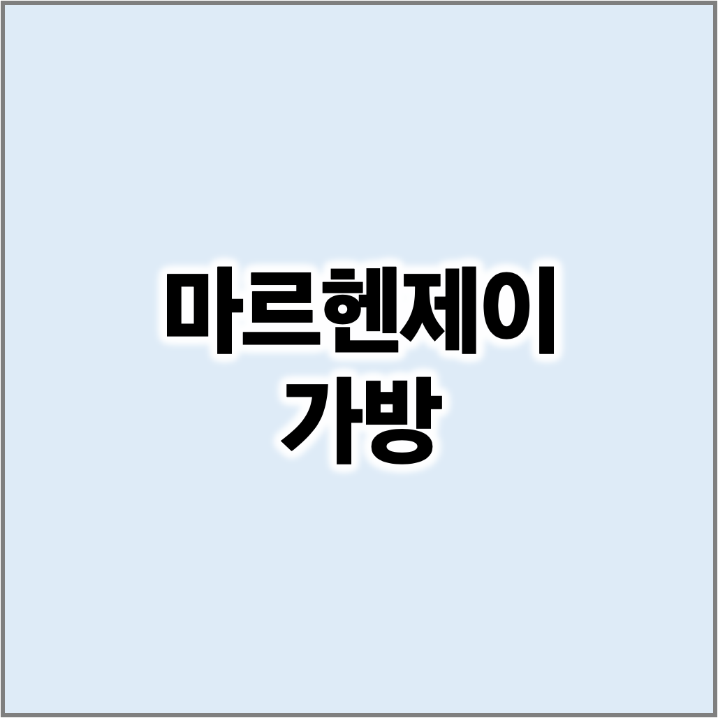 마르헨제이 가방