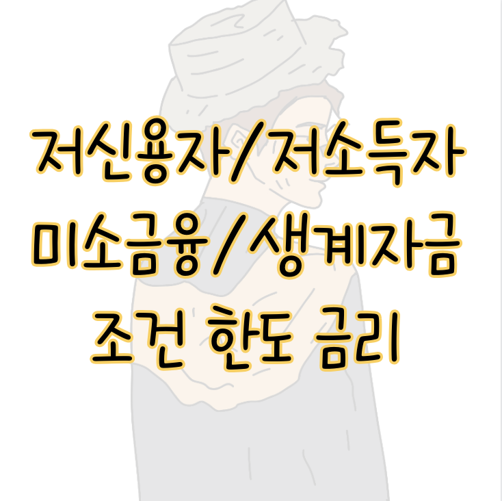 저신용자 저소득자 미소금융 긴급생계자금대출 신청조건 한도 금리 표지