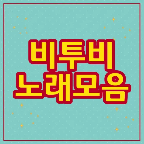 비투비 노래모음
